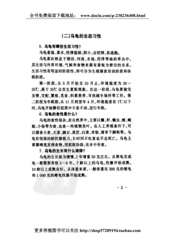 龟鳖高效养殖指南.doc_第5页