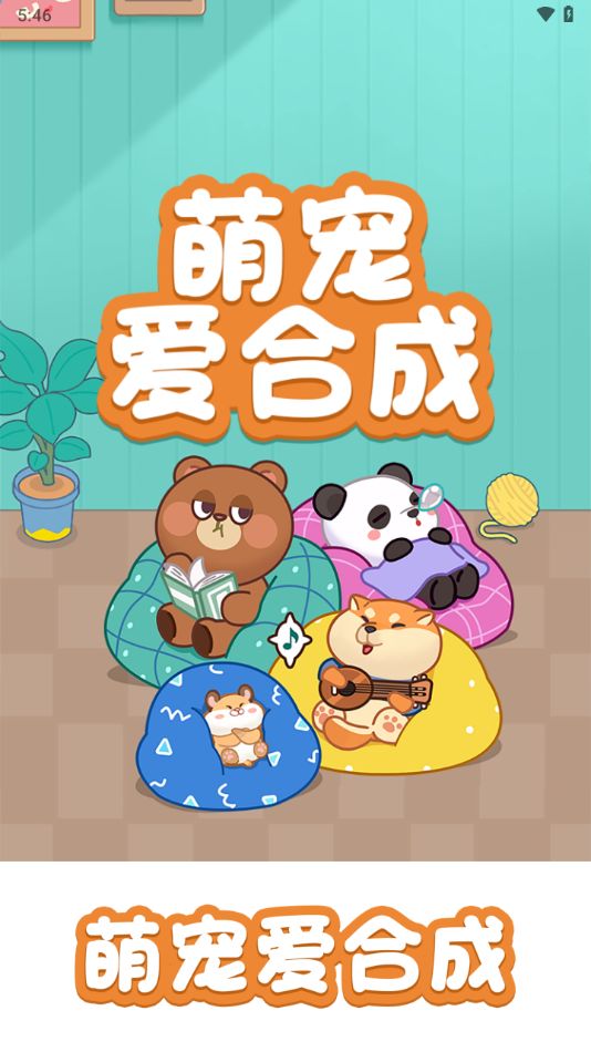 萌宠物合成游戏指南 v1.0.1 安卓版 0