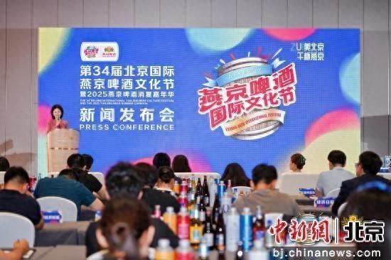 6月12日,第34届北京国际燕京啤酒文化节暨2025燕京啤酒消夏嘉年华新闻发布会在北京市顺义区举行。主办方供图