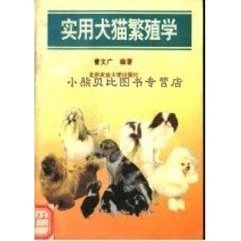 实用犬猫繁殖学【可开电子发票】 线上线下同步销售，请咨询客服查询库存后下单，避免纠纷。