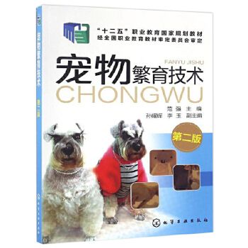 宠物繁育技术第二版 犬猫繁育应用技术 发情与鉴定 宠物繁殖新技术 宠物养殖技术人员爱好者自学参考书 宠物繁殖原理育种方法书籍 C1