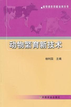 动物繁育新技术