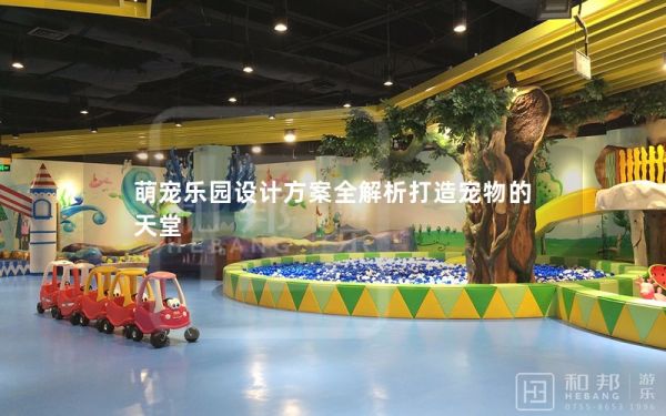 萌宠乐园设计方案全解析打造宠物的天堂