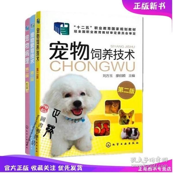 正版 宠物繁育技术第二版 宠物饲养技术第二版 宠物病理（附光盘）第2版 共3册 家庭养狗书籍 狗病防治养殖畅销书 宠物繁殖书籍