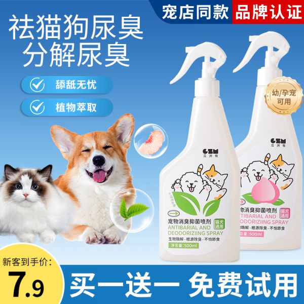 【狗狗用品48】最全的新手养狗攻略详解：宠物除臭剂杀菌去尿味猫咪狗狗猫尿狗尿生物酶分解剂消毒除臭喷雾4431