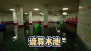 糟糕!遭遇水池巨蛇!