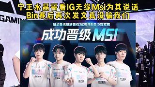 宁王水晶哥看IG无缘Msi为其说话不用太担心，Bin赛后再次发文真没骗我们！