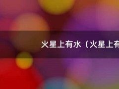 火星上有水（火星上有水是命题吗）