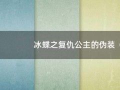 冰蝶之复仇公主的伪装（冰公主复仇记）
