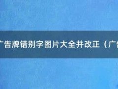 广告牌错别字图片大全并改正（广告牌错别字图片大全手抄报）
