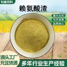 供应赖氨酸渣 饲料原料氨基酸渣 牛羊鸡鸭鹅虾蟹饲料蛋白添加