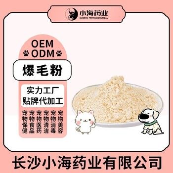 小海药业宠物猫用爆毛粉oem定制代工生产厂家