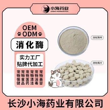 小海药业狗狗用复合消化酶OEM贴牌代加工定制