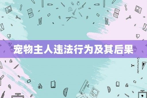 宠物主人违法行为及其后果
