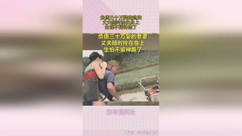 负债三十万娶的媳妇，丈夫随时拴在身上，生怕不留神跑了！