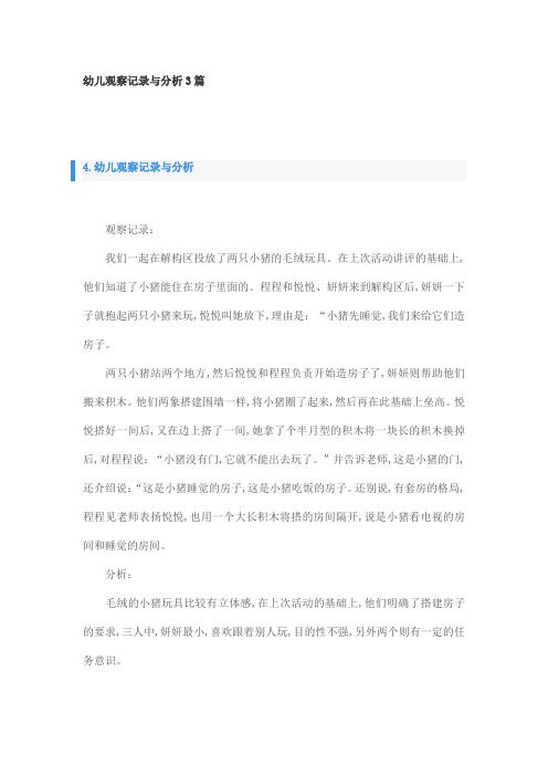 幼儿观察记录与分析3篇