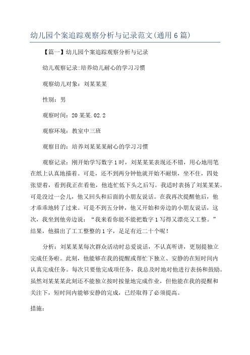 幼儿园个案追踪观察分析与记录范文(通用6篇)