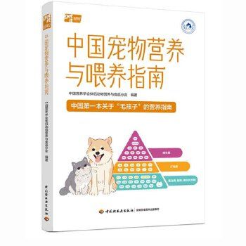 中国宠物营养与喂养指南 中国营养学会伴侣动物营养与食品分会 编 中国轻工业出版社 正版全新书籍 正规发票 多仓就近发货 85%城市次日送达 关注店铺可享店铺优惠!
