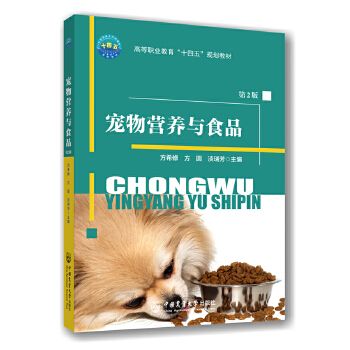 【(^-^)V可开发票,量大优惠】现货 宠物营养与食品 第2版 第二版 方希修 王冬梅 宠物食品制作流程营养需求宠物食品工厂技术书籍 犬猫营养食品生产书籍
