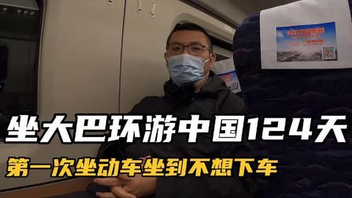 坐大巴环游中国124天：动车晚点3小时到佳木斯，坐的我都不想下车