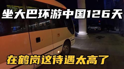 坐大巴环游中国126天：到鹤岗我们这待遇太高了，考斯特专车接送