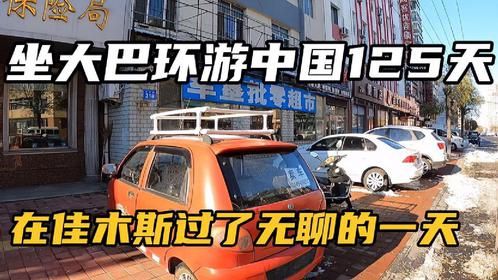 坐大巴环游中国125天：在佳木斯过了无聊的一天，在房间躺了一天