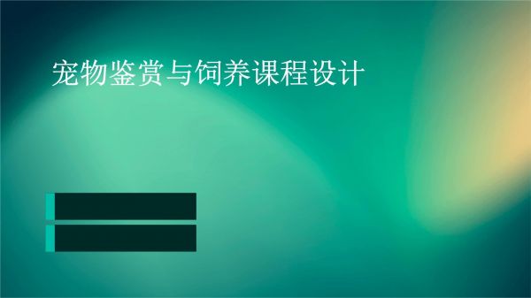 宠物鉴赏与饲养课程设计_第1页