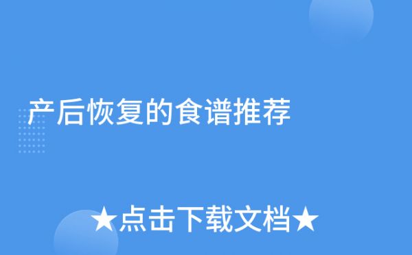 产后恢复的食谱推荐