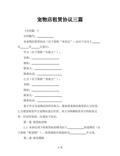 宠物店租赁协议三篇