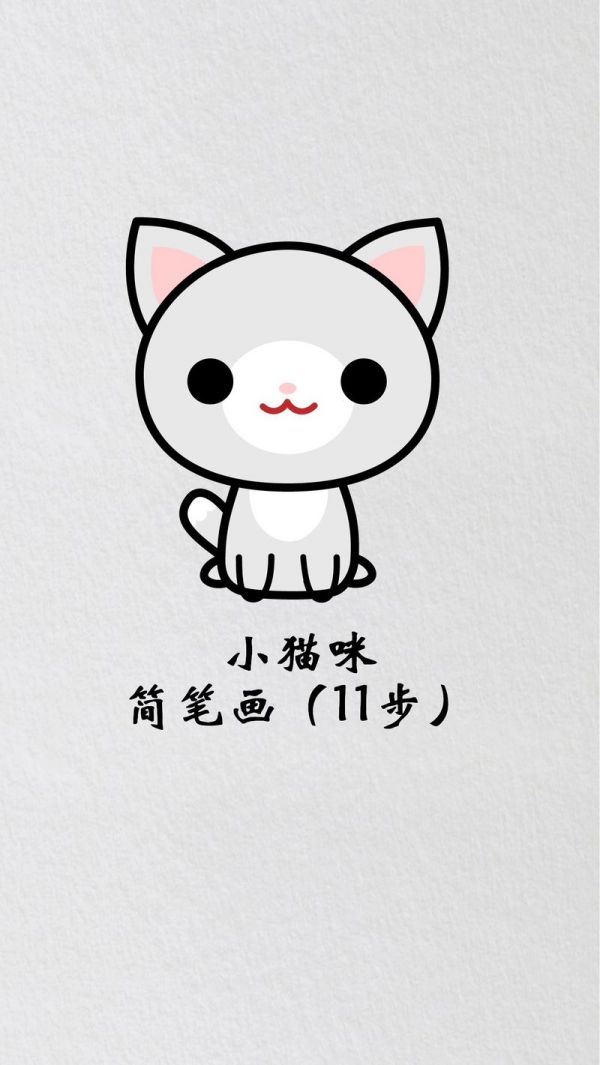 小猫简笔画
