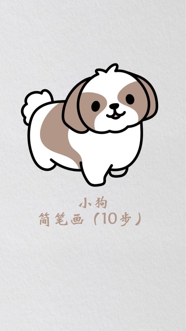 哈巴狗简笔画小狗儿童画宠物绘画素材