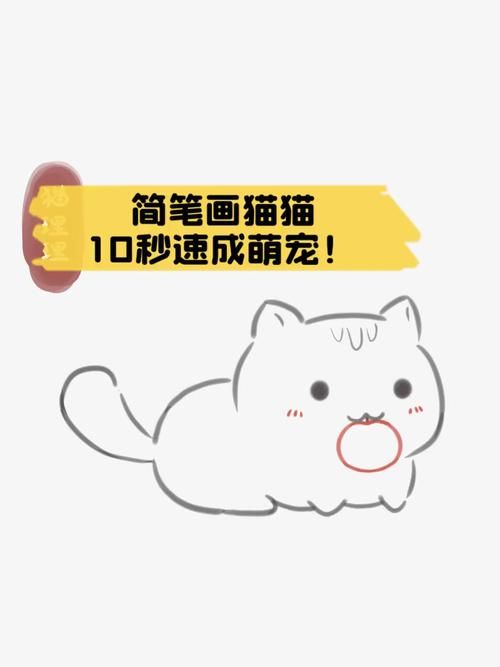简笔画猫猫10秒速成萌宠