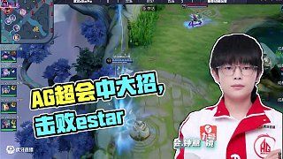 行胜于言 继续加油！ #AG斩获三连胜 #AG战胜estar #2025KPL夏季赛 #EWC心为引