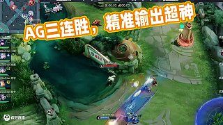 三连胜 ~继续加油！ #成都AG超玩会 #EWC心为引铸荣光 #AG斩获三连胜 #AG战胜eS
