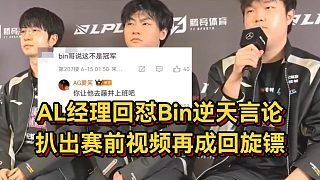 AL经理回怼Bin逆天言论，扒出赛前视频再成回旋镖，韩网热议太丢脸