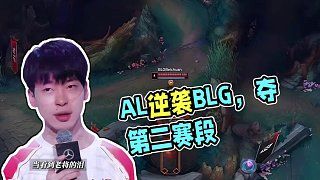 赛事速看：AL3:1战胜BLG，获得第二赛段优胜者。 #AL夺得第二赛段优胜者 #AL战胜BLG