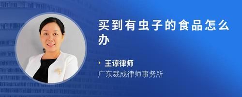 买到有虫子的食品怎么办