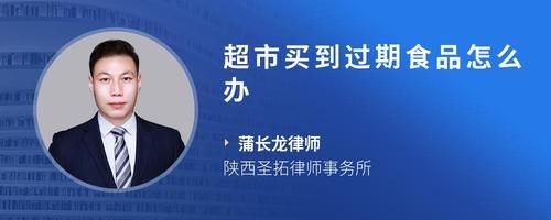 超市买到过期食品怎么办