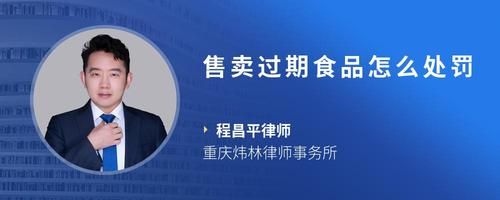 售卖过期食品怎么处罚