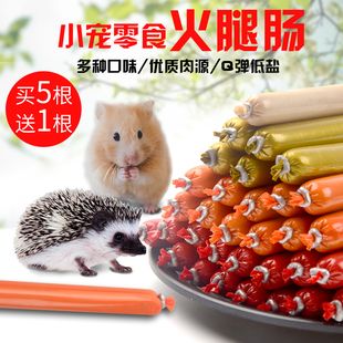 蜜袋鼯仓鼠刺猬粮食用品龙猫花枝鼠饲料火腿鳕鱼肠零食20根包邮