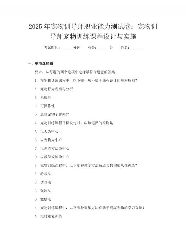 2025年宠物训导师职业能力测试卷：宠物训导师宠物训练课程设计与实施_第1页