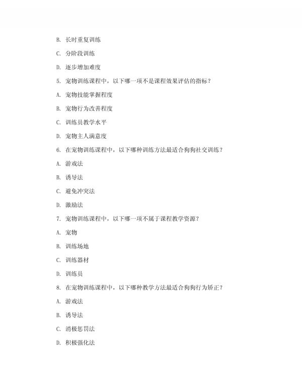 2025年宠物训导师职业能力测试卷：宠物训导师宠物训练课程设计与实施_第2页