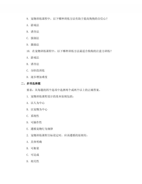 2025年宠物训导师职业能力测试卷：宠物训导师宠物训练课程设计与实施_第3页