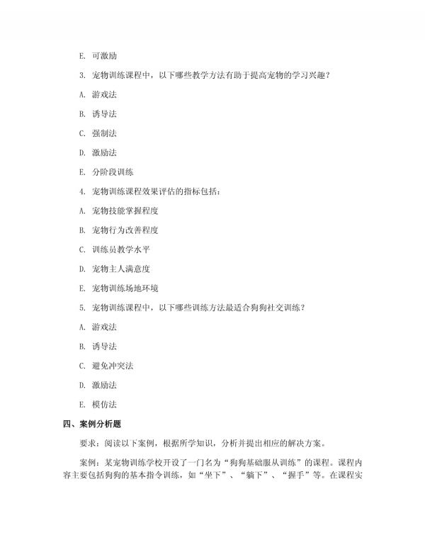 2025年宠物训导师职业能力测试卷：宠物训导师宠物训练课程设计与实施_第4页