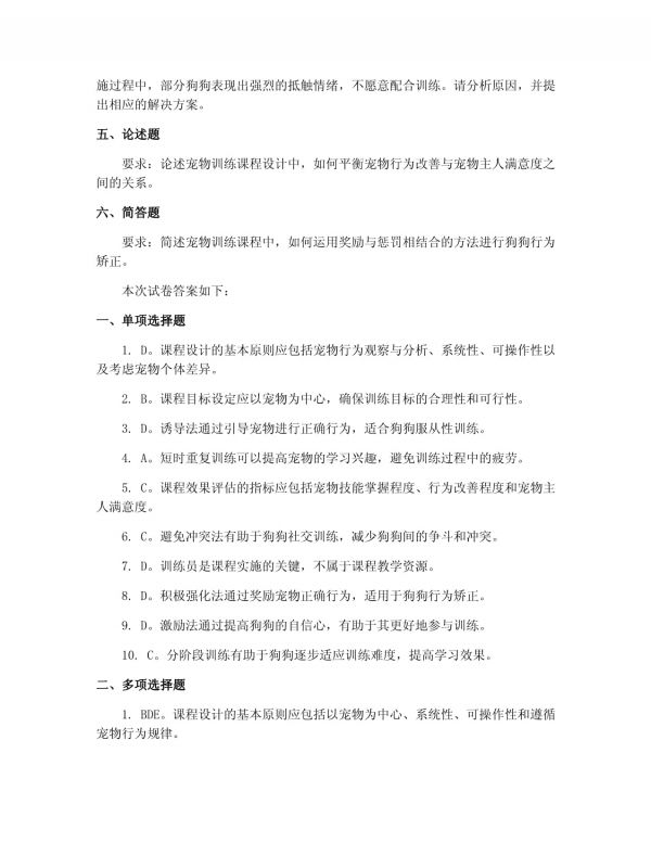 2025年宠物训导师职业能力测试卷：宠物训导师宠物训练课程设计与实施_第5页