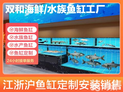 双和水族海鲜鱼缸工厂直销·精品海鲜鱼缸制作，酒店超市饭店水池养殖、高端酒店鱼缸生产、海鲜鱼缸定做