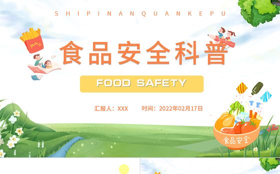 2022食品安全科普PPT卡通风中小学生食品安全知识科普主题班会课件模板