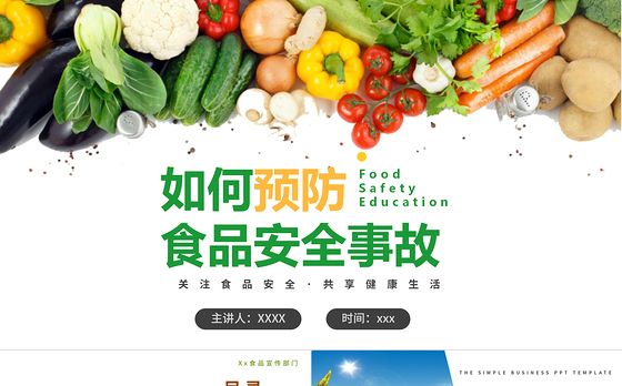 2021如何预防食品安全事故PPT关注食品安全共享健康生活课件模板