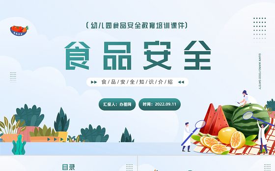 2022食品安全培训PPT简约卡通风幼儿园食品安全教育培训课件模板下载