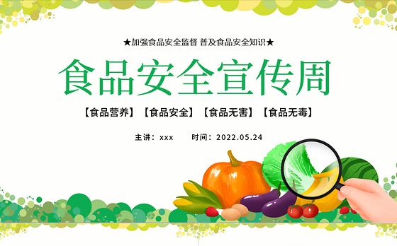 2022食品安全宣传周PPT卡通风食品安全专题课件模板